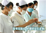 医专双选会 护理毕业生走俏