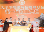 天津市福建商会福鼎分会成立召开大会