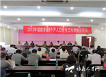 福鼎市召开2013年前9个月人口计生工作形势分析会