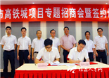我市举行高铁城项目专题招商会暨签约仪式