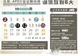 北京:APEC会议期间将调休放假6天