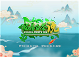 《福鼎白茶说》开播啦！